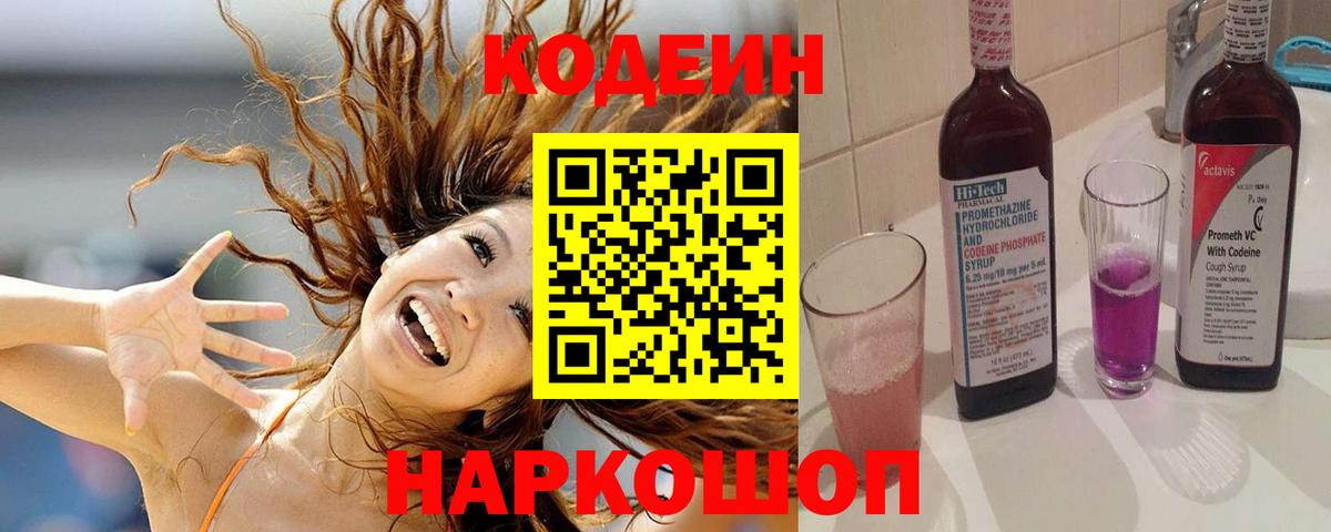 Кодеин напиток Lean (лин)  Вход с VPN  Кодеин напиток Lean (лин)  Прокопьевск 